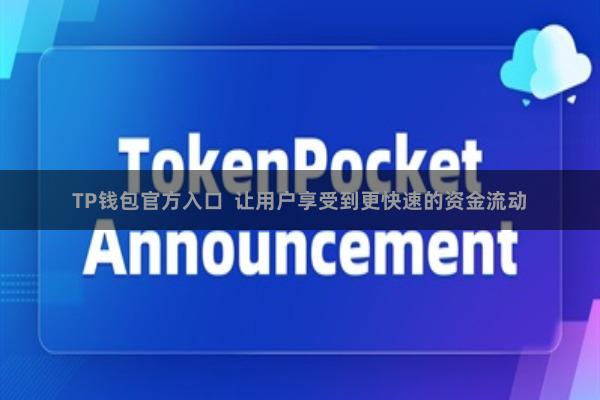 TP钱包官方入口 让用户享受到更快速的资金流动