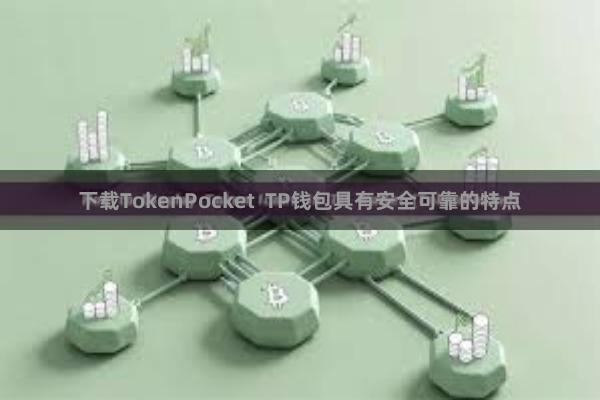 下载TokenPocket TP钱包具有安全可靠的特点
