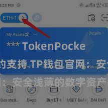 TokenPocket智能合约支持 TP钱包官网：安全浅薄的数字资产措置平台