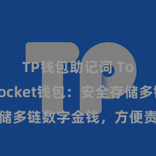 TP钱包助记词 TokenPocket钱包：安全存储多链数字金钱，方便责罚投资往还