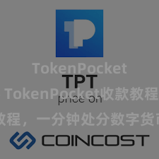 TokenPocket跨链桥 TokenPocket收款教程，一分钟处分数字货币收款妙技