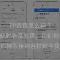 TP钱包怎么样 TP钱包收款时势及教程，让你摧毁接纳各样数字货币款项