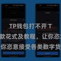 TP钱包打不开 TP钱包收款花式及教程，让你恣意接受各类数字货币款项