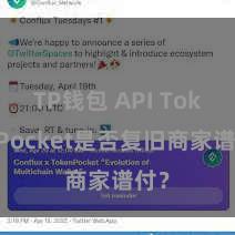 TP钱包 API TokenPocket是否复旧商家谱付？