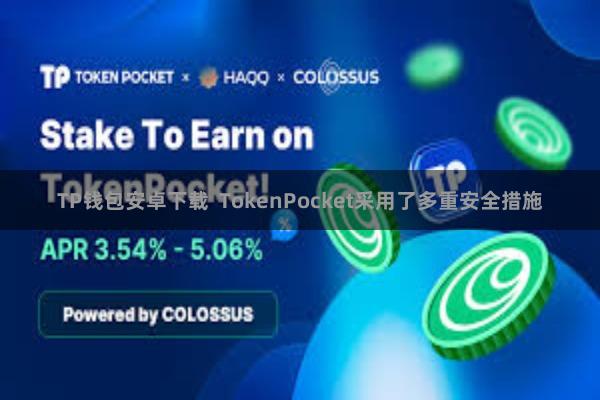 TP钱包安卓下载  TokenPocket采用了多重安全措施