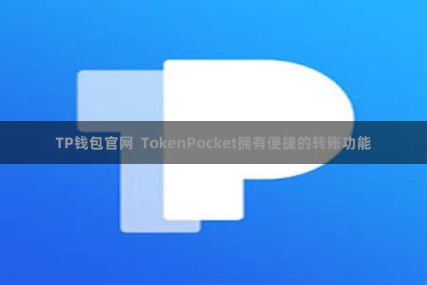 TP钱包官网  TokenPocket拥有便捷的转账功能