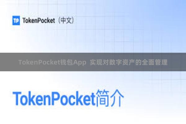 TokenPocket钱包App 实现对数字资产的全面管理