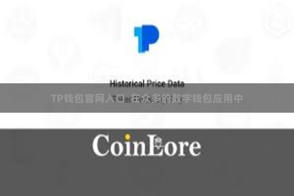 TP钱包官网入口  在众多的数字钱包应用中