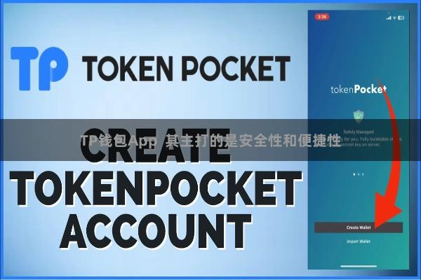 TP钱包App  其主打的是安全性和便捷性