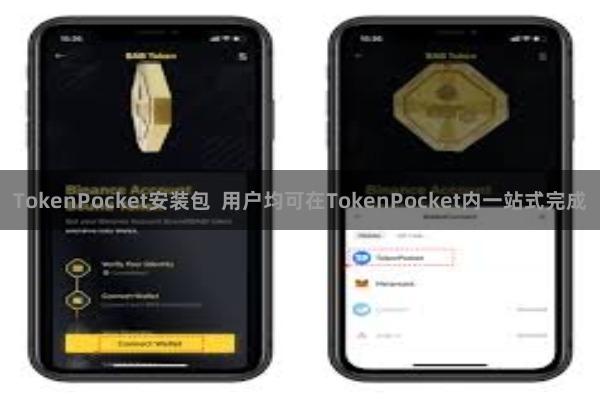 TokenPocket安装包  用户均可在TokenPocket内一站式完成