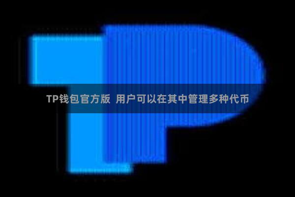 TP钱包官方版  用户可以在其中管理多种代币